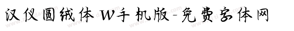汉仪圆绒体 W手机版字体转换